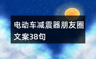 電動車減震器朋友圈文案38句