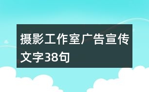 攝影工作室廣告宣傳文字38句