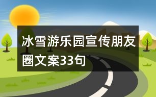 冰雪游樂園宣傳朋友圈文案33句