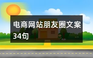 電商網站朋友圈文案34句