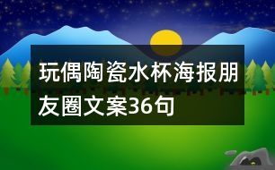 玩偶陶瓷水杯海報朋友圈文案36句