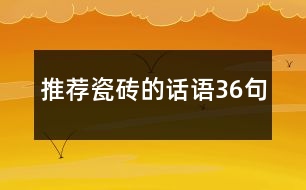 推薦瓷磚的話語36句