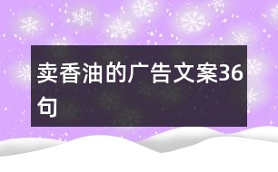 賣(mài)香油的廣告文案36句