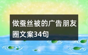 做蠶絲被的廣告朋友圈文案34句