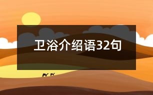 衛(wèi)浴介紹語(yǔ)32句