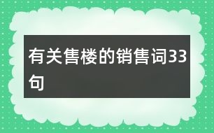 有關(guān)售樓的銷售詞33句