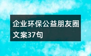 企業(yè)環(huán)保公益朋友圈文案37句