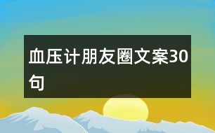 血壓計朋友圈文案30句