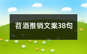 苕酒推銷(xiāo)文案38句