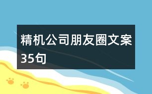 精機公司朋友圈文案35句