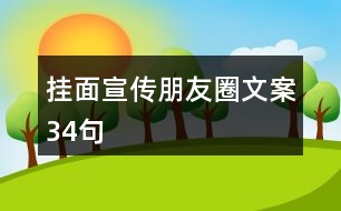 掛面宣傳朋友圈文案34句