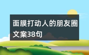 面膜打動人的朋友圈文案38句