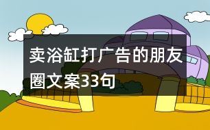 賣浴缸打廣告的朋友圈文案33句