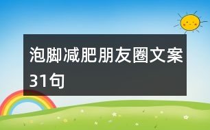 泡腳減肥朋友圈文案31句