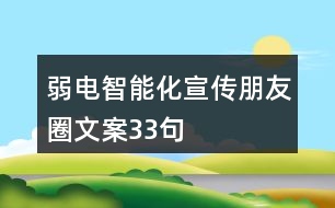 弱電智能化宣傳朋友圈文案33句