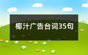 椰汁廣告臺(tái)詞35句