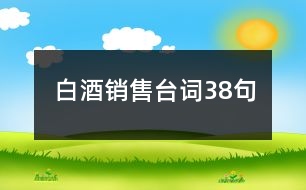 白酒銷(xiāo)售臺(tái)詞38句