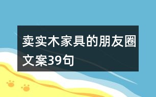 賣實木家具的朋友圈文案39句