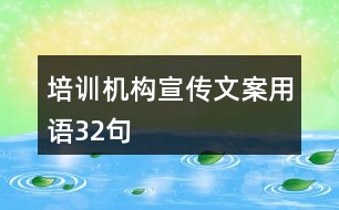 培訓(xùn)機構(gòu)宣傳文案用語32句