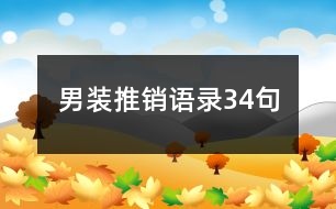 男裝推銷(xiāo)語(yǔ)錄34句