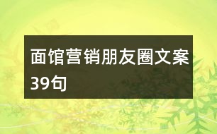 面館營(yíng)銷(xiāo)朋友圈文案39句
