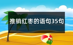 推銷紅棗的語句35句