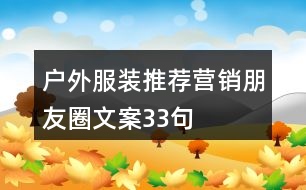 戶(hù)外服裝推薦營(yíng)銷(xiāo)朋友圈文案33句