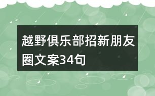 越野俱樂(lè)部招新朋友圈文案34句