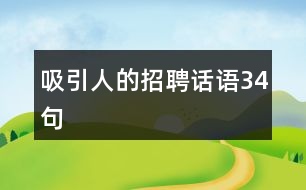 吸引人的招聘話語34句