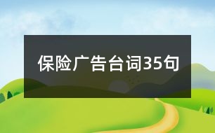 保險廣告臺詞35句