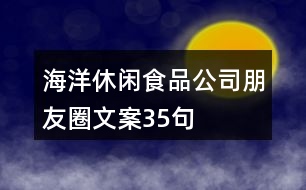 海洋休閑食品公司朋友圈文案35句