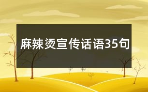 麻辣燙宣傳話語(yǔ)35句