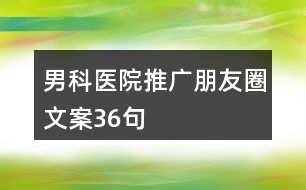 男科醫(yī)院推廣朋友圈文案36句