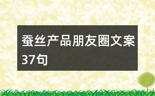 蠶絲產(chǎn)品朋友圈文案37句