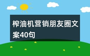 榨油機營銷朋友圈文案40句