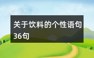 關(guān)于飲料的個(gè)性語句36句