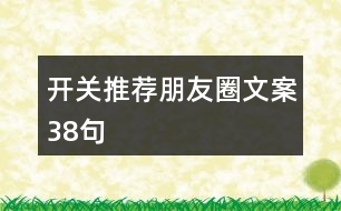 開(kāi)關(guān)推薦朋友圈文案38句