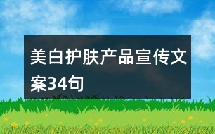 美白護(hù)膚產(chǎn)品宣傳文案34句