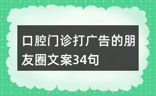 口腔門診打廣告的朋友圈文案34句