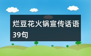 爛豆花火鍋宣傳話語(yǔ)39句