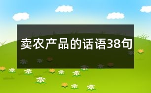 賣農產品的話語38句