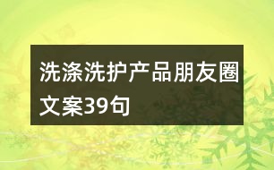 洗滌洗護產品朋友圈文案39句