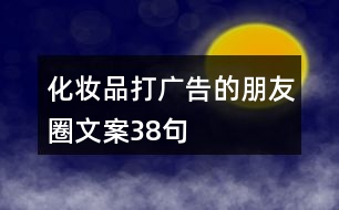 化妝品打廣告的朋友圈文案38句