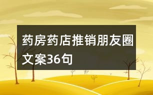 藥房藥店推銷朋友圈文案36句