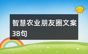 智慧農業(yè)朋友圈文案38句