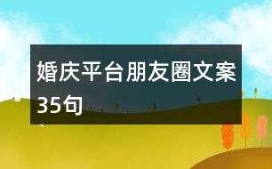 婚慶平臺(tái)朋友圈文案35句