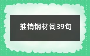 推銷鋼材詞39句