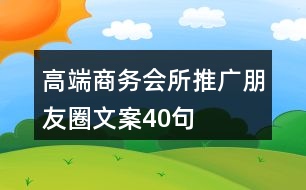 高端商務會所推廣朋友圈文案40句