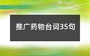 推廣藥物臺詞35句