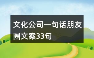 文化公司一句話朋友圈文案33句